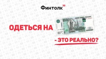 Эксперимент: одеться на 1000 рублей – это реально?