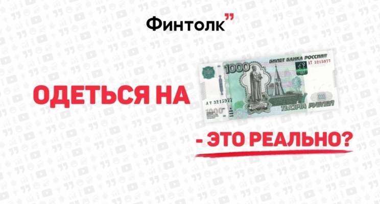 Как сэкономить, Куда вложить, Куда вложить сбережения, Как накопить, Личные финансы, Управление финансами, Финансовые новости, Финансовая грамотность, Финансовые инструменты, Сайт о финансах, Портал о финансах, дешевая одежда, одеться на тысячу