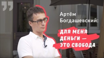 Интервью с Артемом Богдашевским: советы начинающим инвесторам от успешного трейдера