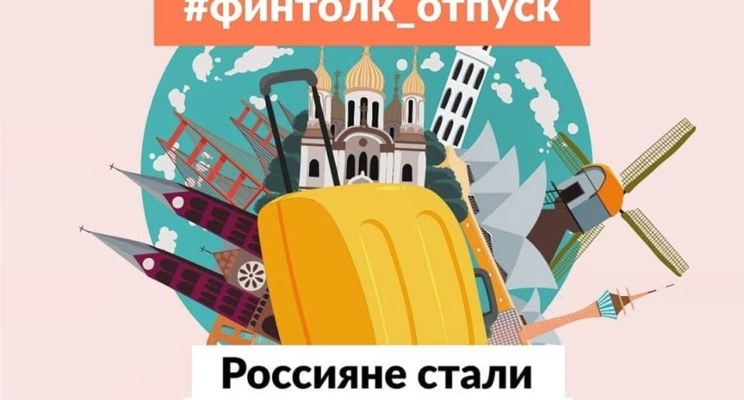 Россияне стали больше тратить на отпуск