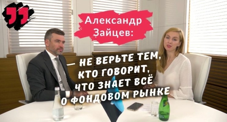 александр зайцев, интервью