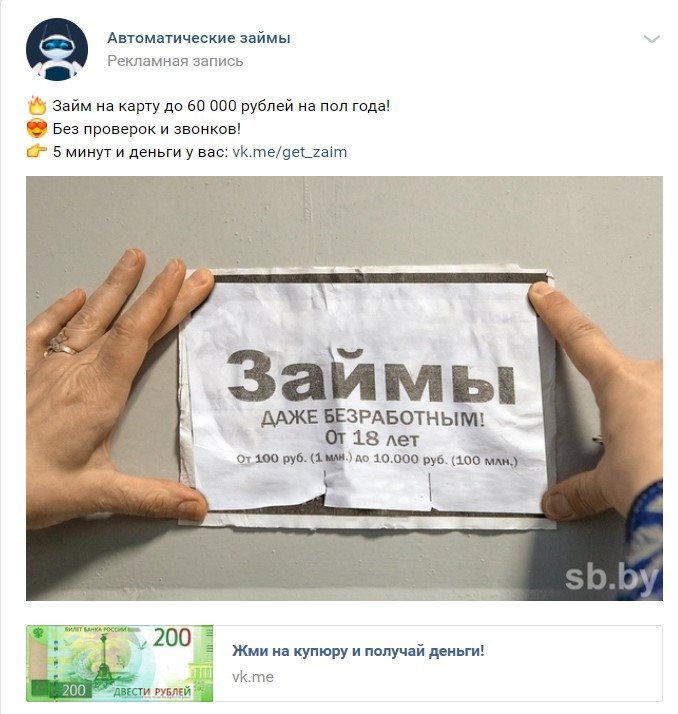 Займ-боты ВКонтакте: что с ними не так