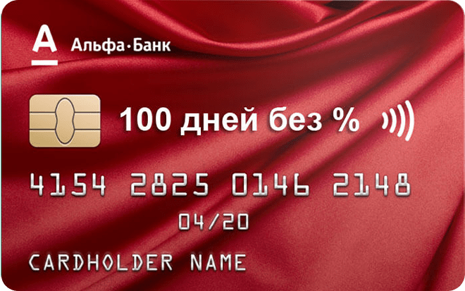 Альфа-банк, «100 дней без процентов»
