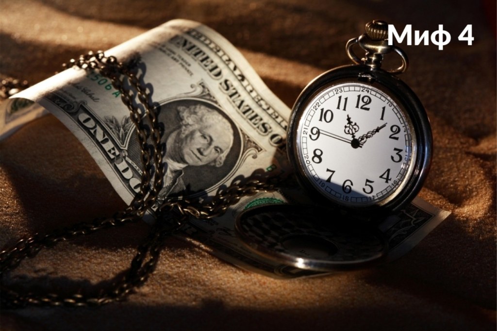 миф 4, Время - деньги