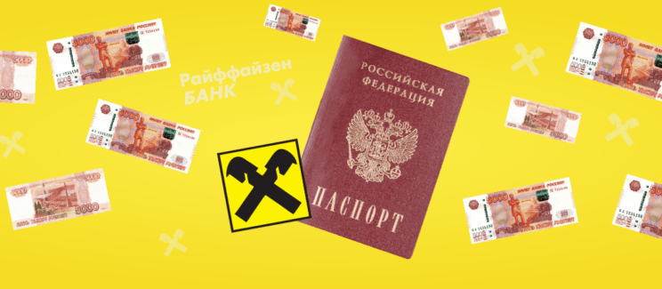 300 000 по паспорту. В чем польза потребкредита Райффайзенбанка