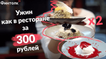 Эксперимент: готовим ужин за 300 рублей