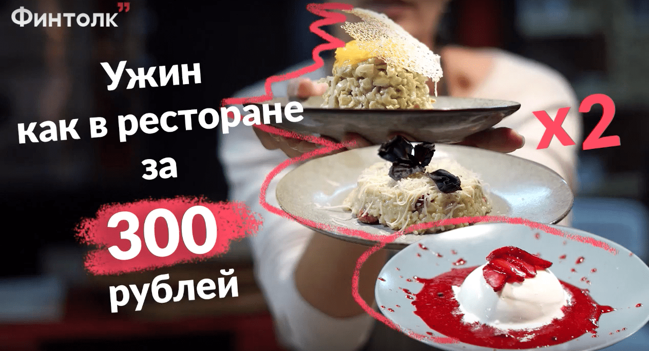 Эксперимент: готовим ужин за 300 рублей