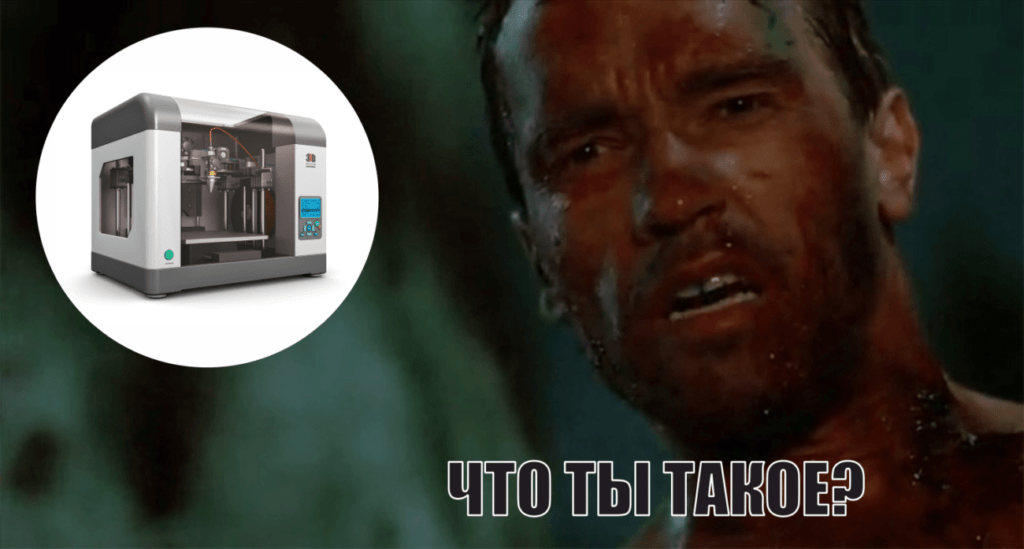 3D принтер, терминатор, мем, что ты такое