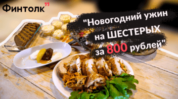 Новогодний ужин за 800 рублей: невероятно, но это возможно