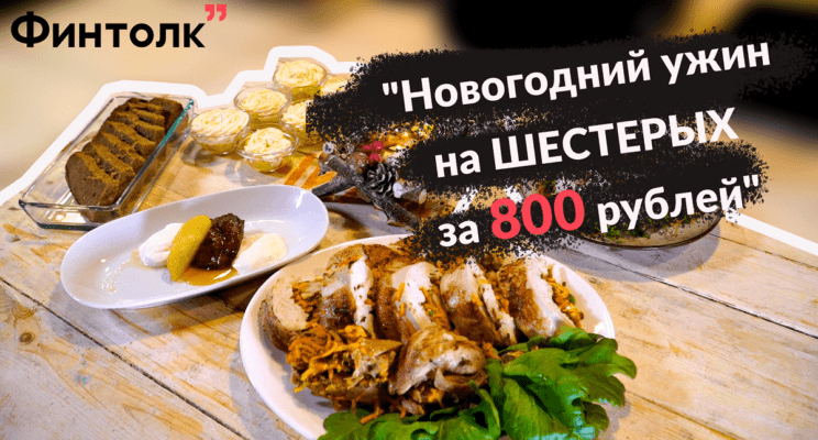 Новогодний ужин за 800 рублей: невероятно, но это возможно