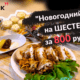 Новогодний ужин за 800 рублей: невероятно, но это возможно