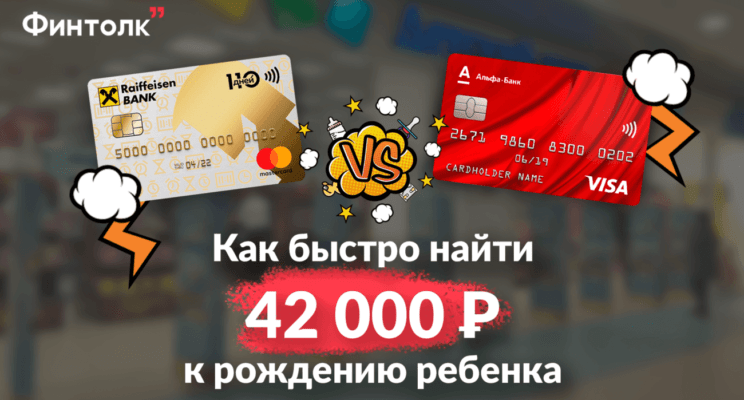 Как найти 42 000 ₽ к рождению ребенка и не попасть на проценты