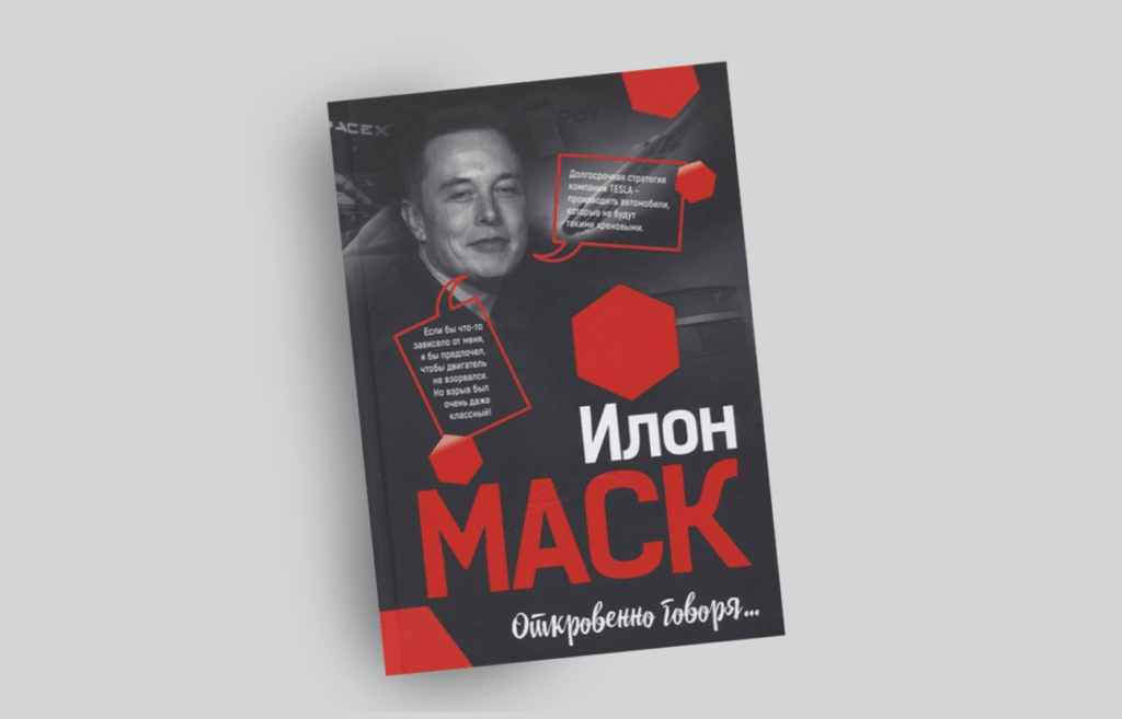 «Откровенно говоря…» Илон Маск