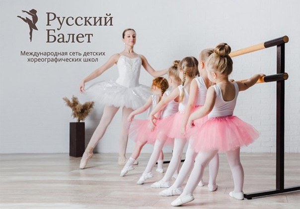 Сеть детских школ «Русский балет»