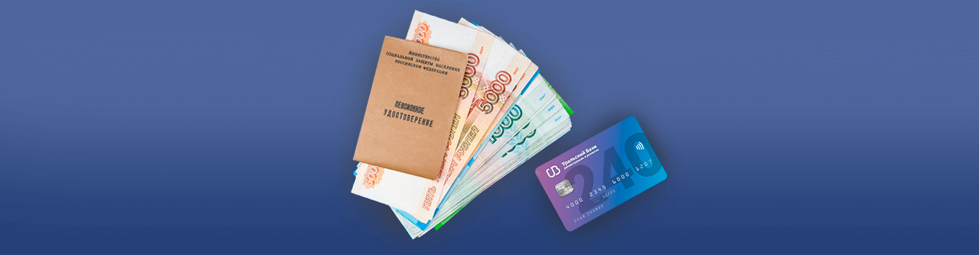 уральский банк реконструкции и развития, пенсионное удостоверение, деньги, кредитная карта