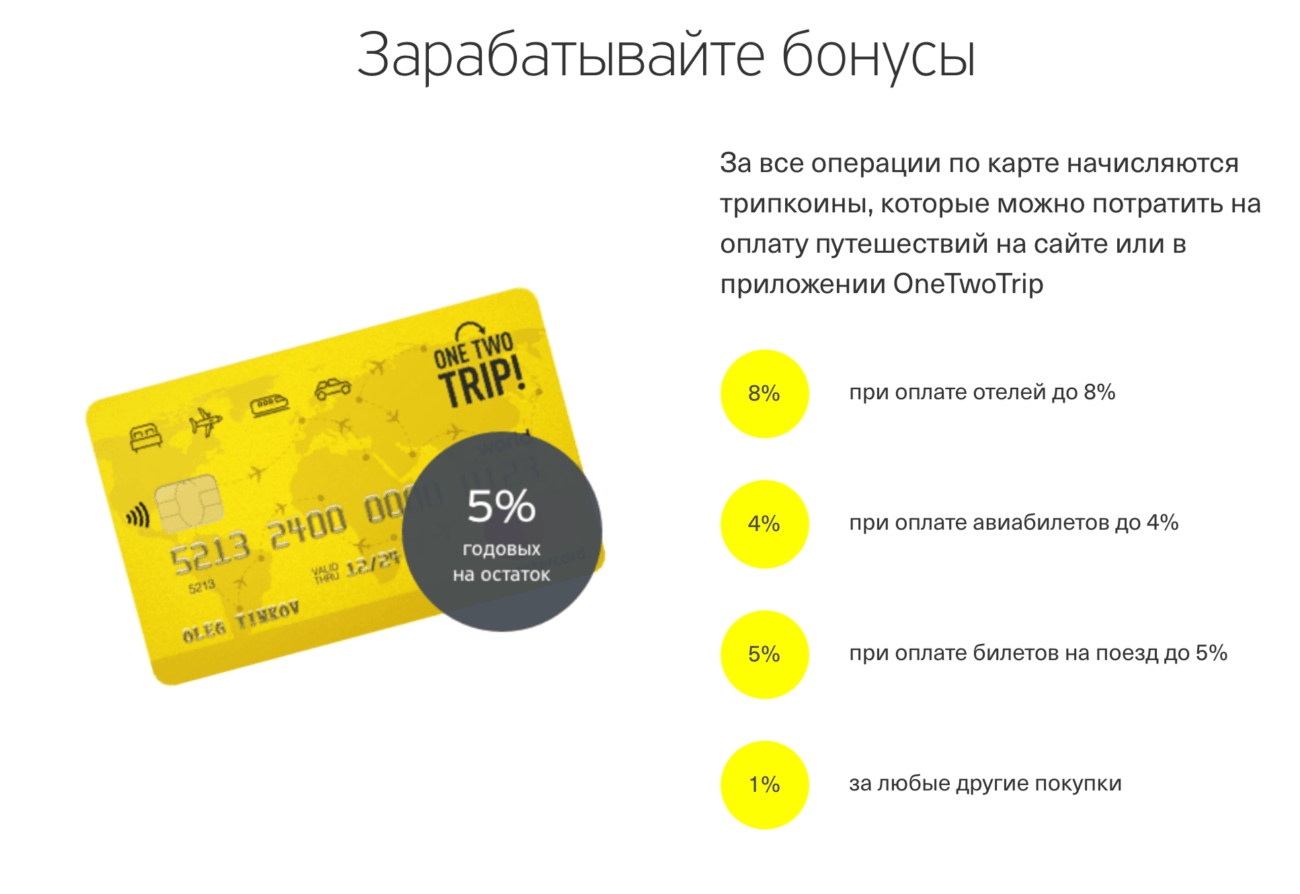 Берет ли тинькофф. ONETWOTRIP карта. Дебетовая карта ONETWOTRIP. Брокерская карта тинькофф. Бонусные карты ONETWOTRIP.