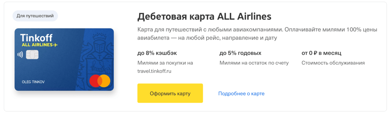 Карта с начислением милей. Расчетная карта. Дебетовая карта тинькофф мили. Дебетовая карта all Airlines. Тинькофф all Airlines дебетовая.