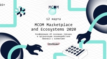 MCOM 2020: весь опыт маркетплейсов и E-commerce проектов на одной площадке