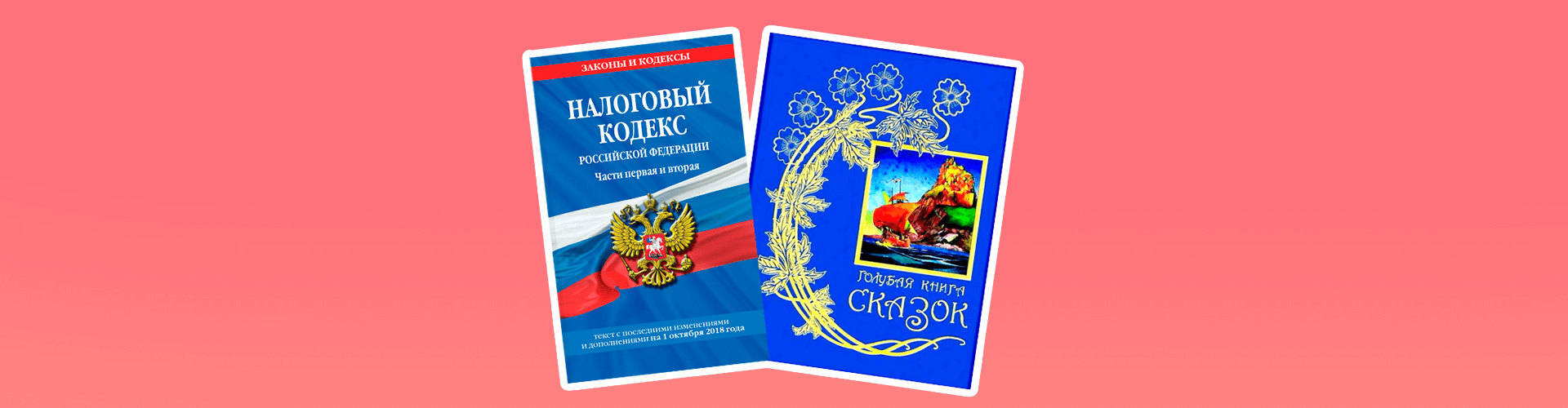 налоговый кодекс, сказки, книга