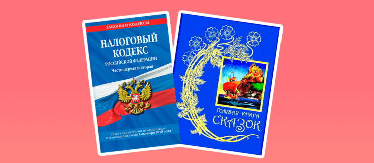 налоговый кодекс, сказки, книга