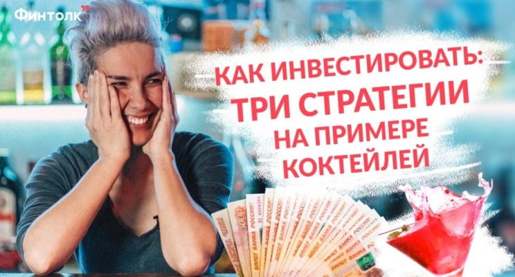 сравниваем инвестиции с коктейлями