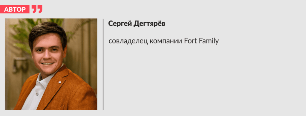 Сергей Дегтярёв, совладелец компании Fort Family 