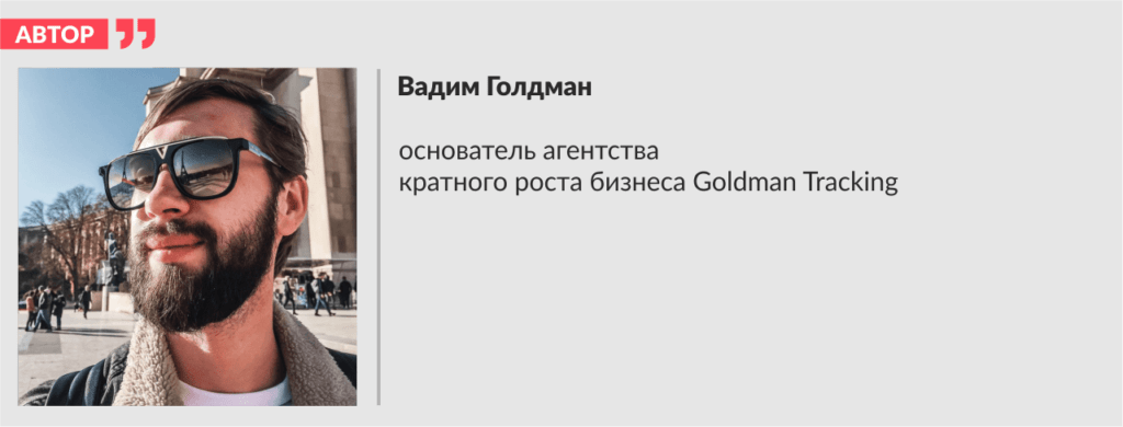 Вадим Голдман, основатель агентства кратного роста бизнеса Goldman Tracking 