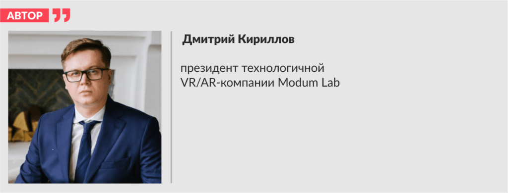 Дмитрий Кириллов, президент технологичной VR/AR-компании Modum Lab
