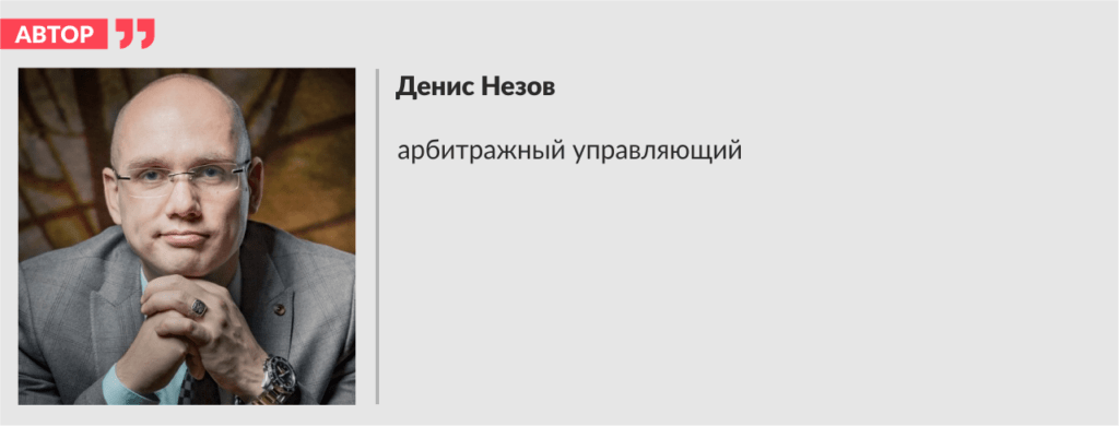 Денис Незов, арбитражный управляющий
