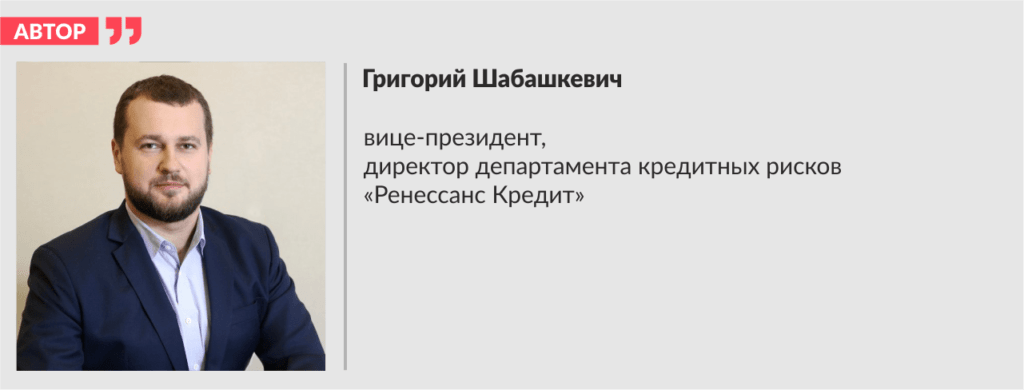 Григорий Шабашкевич, вице-президент, директор департамента кредитных рисков «Ренессанс Кредит»