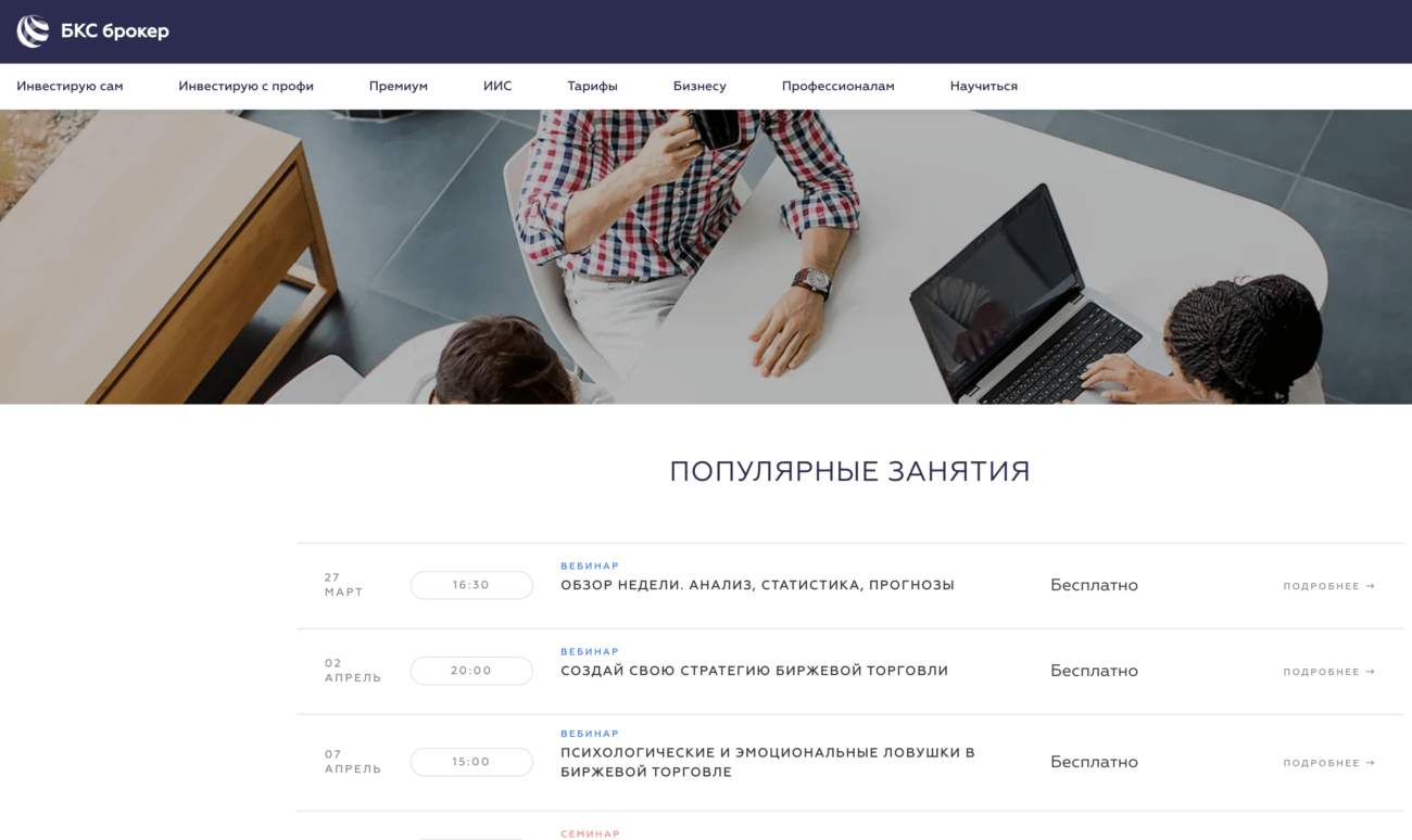 Бкс вебинары. БКС брокер. БКС инвестиции для новичков. Брокер онлайн курсов. БКС брокер реклама.