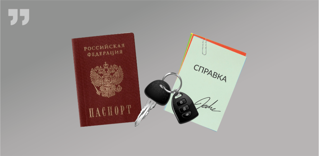 паспорт, справка, ключи