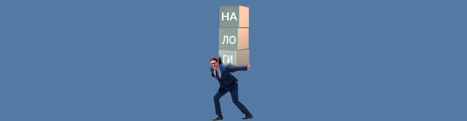 налоги, упрощенка, мужчина
