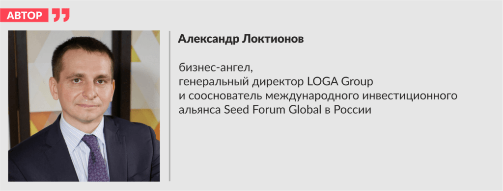 Александр Локтионов, бизнес-ангел, генеральный директор LOGA Group и сооснователь международного инвестиционного альянса Seed Forum Global в России