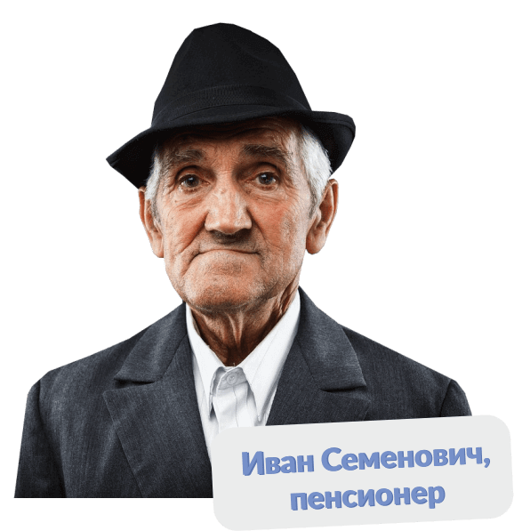 Иван Семенович, пенсионер 