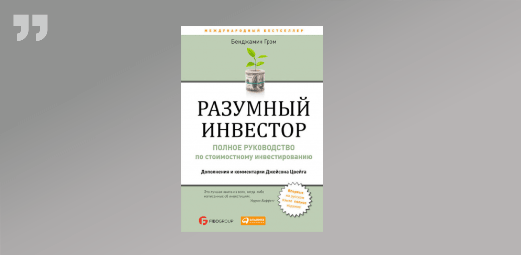 Разумный инвестор. Разумный инвестор Автор. Принципы инвестирования Бенджамина Грэма.. Разумный инвестор на английском.