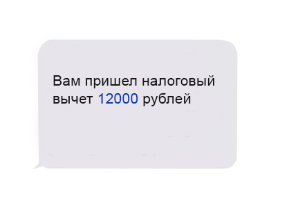 Вам пришел налоговый вычет 12000 рублей, смс