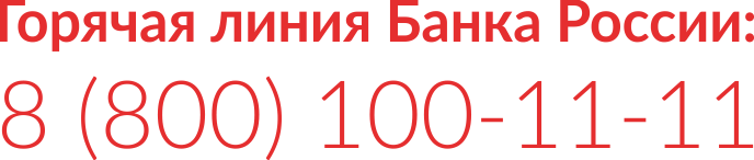 горячая линия Банка России