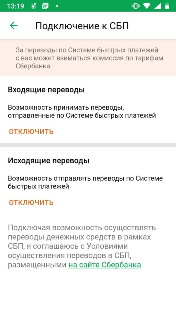 Сбербанк, система быстрых платежей