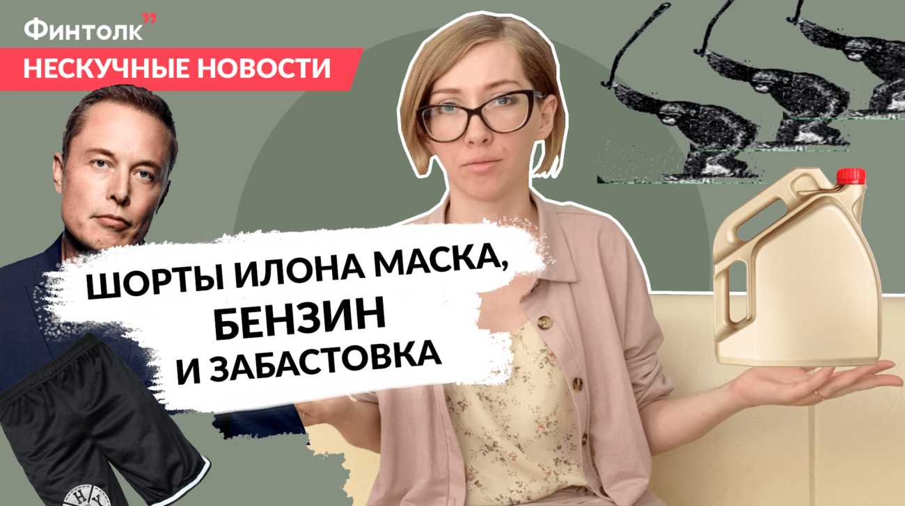 Шорты Илона Маска, Сбербанк-Мультфильм и цены на бензин