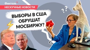 Как выборы в США повлияют на Мосбиржу?