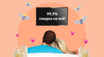 романтический вечер, пара, телевизор, скидки, рубль