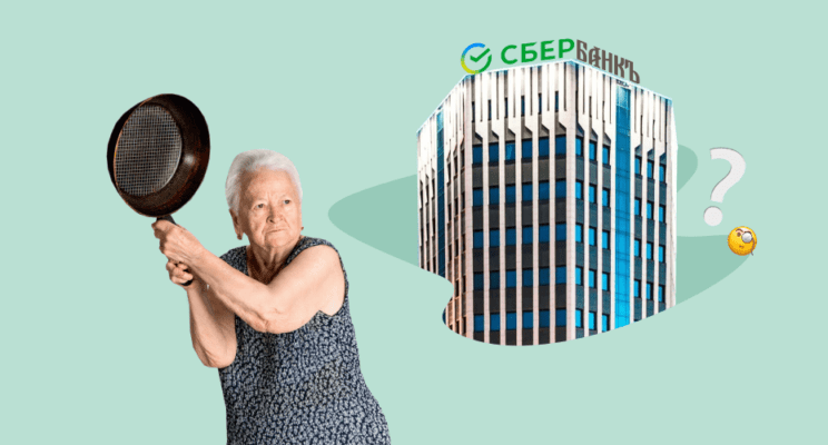 сбербанк, бабушка, сковородка, ожидания