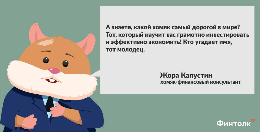хомяк, Жора Капустин, финансовый консультант