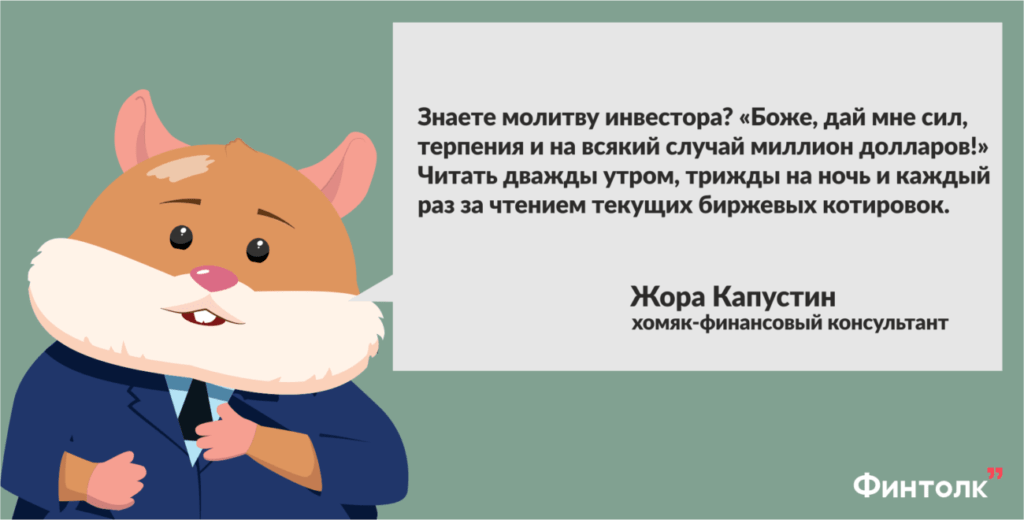 хомяк Жора Капустин, финансовый консультант