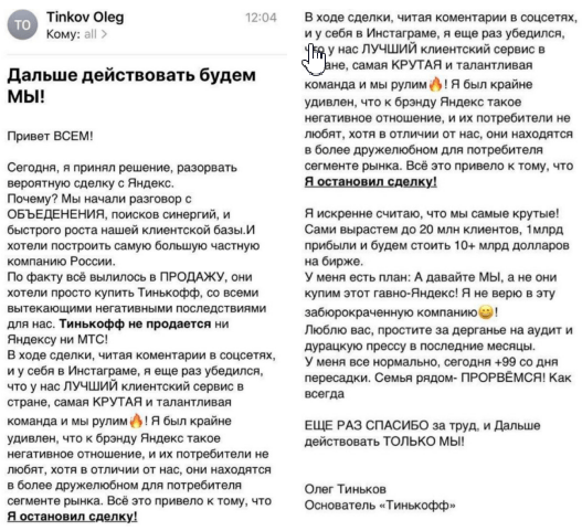 Письмо Олег Тинькова про ЯНдекс