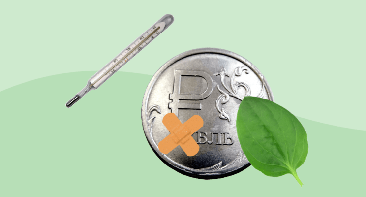 рубль болеет градусник подорожник