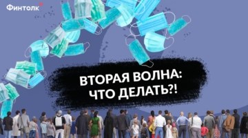 Грядет вторая волна коронавируса: как быть?