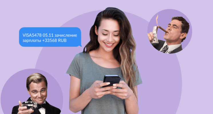 Девушка с телефоном в руках читает сообщение о зачислении зарплаты