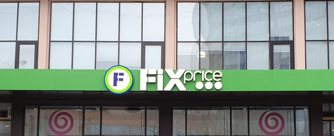 Fix Price официально заявила о готовности выйти на биржу